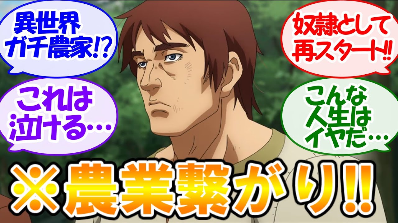 【比較】アニメ『異世界のんびり農家』を見ようとして、間違えて『ヴィンランド・サガ SEASON2』を見てしまった視聴者の反応集【感想まとめ】