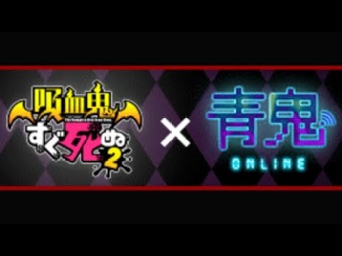 【青鬼オンライン】×【吸血鬼すぐ死ぬ2】のコラボガチャ20連！！