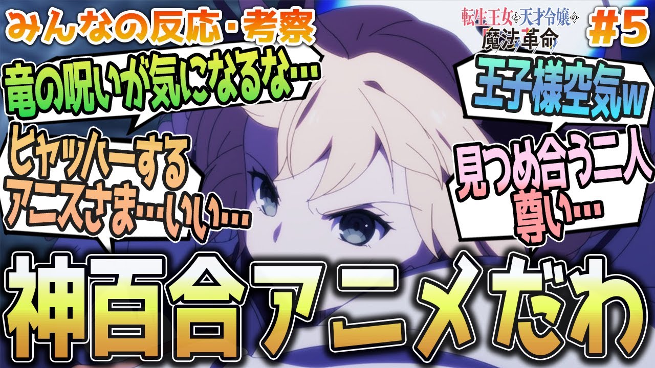 【転天5話】キスするかと思ったｗドラゴン戦やドラゴンの呪い、魔竜討伐に参加できなかったアルくん等、みんなの反応や感想をまとめました【アニメ感想/転生王女と天才令嬢の魔法革命５話】