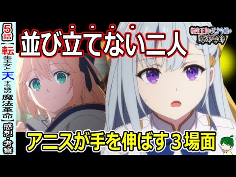 【転天５話感想・考察】手が届かないものの象徴？【転生王女と天才令嬢の魔法革命】