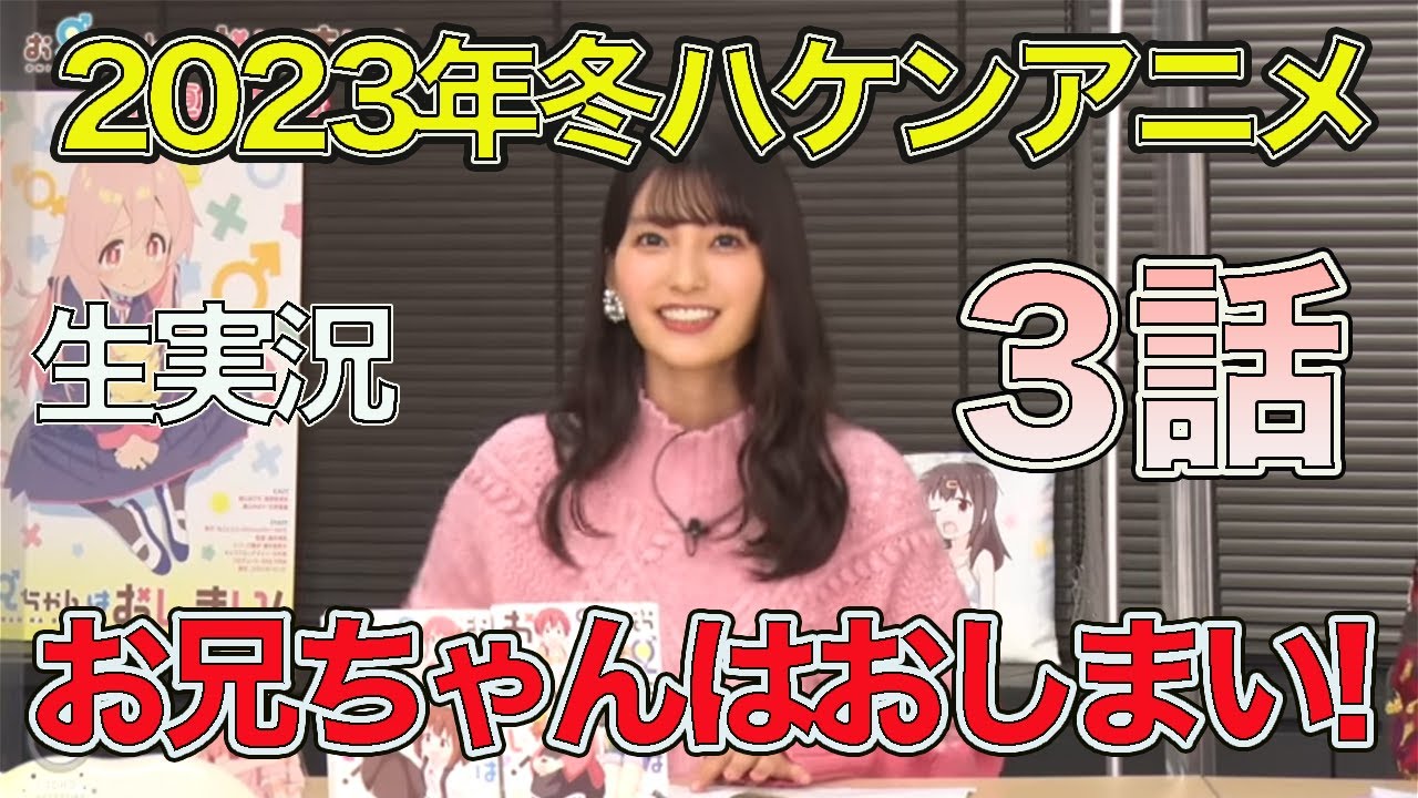 【生実況】お兄ちゃんはおしまい! 3話【2023年冬ハケンアニメ】