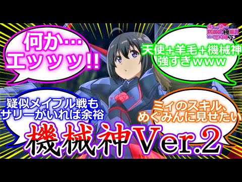 【痛いのは嫌なので防御力に極振りしたいと思います。２】第７回イベントと機械神バージョン２に興奮する視聴者の反応集「第２話 防御特化と第七回イベント。」【防振り２】