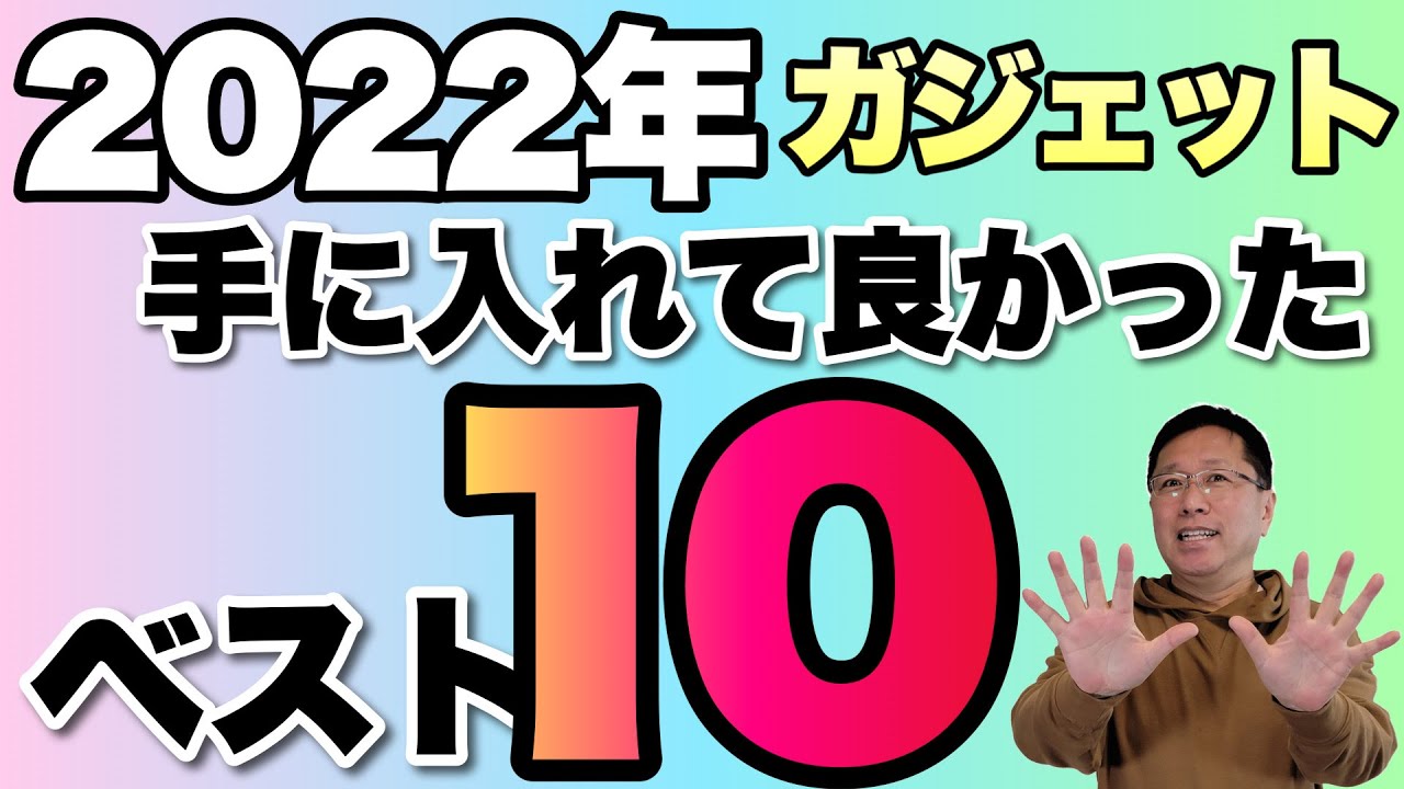 【総決算】2022年手に入れてよかったガジェットベスト10！　今年も発表します