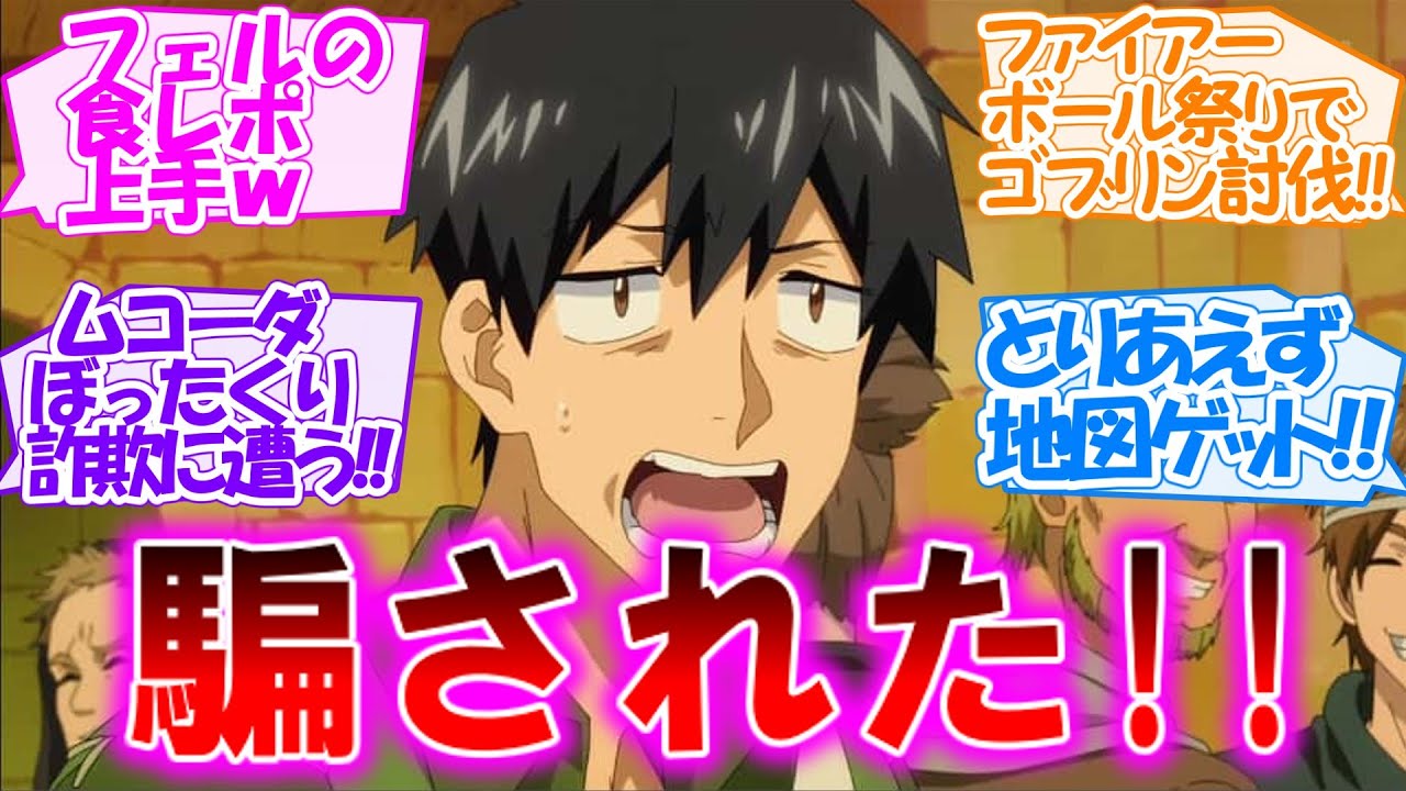 【とんでもスキルで異世界放浪メシ】騙される方が悪い!? ムコーダ、ぼったくりに遭うもほぼノーダメージな第4話【感想まとめ・反応集】