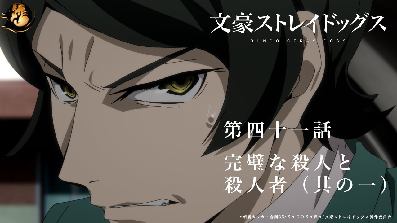 TVアニメ『文豪ストレイドッグス』第41話「完璧な殺人と殺人者（其の一）」予告/  "Bungo Stray Dogs"4th Season#anime #bungoustraydogs