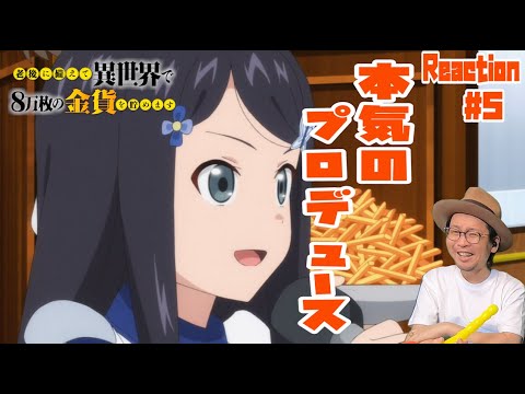 老後に備えて異世界で８万枚の金貨を貯めます 5話 リアクション Roukin8 Episode5 Reaction