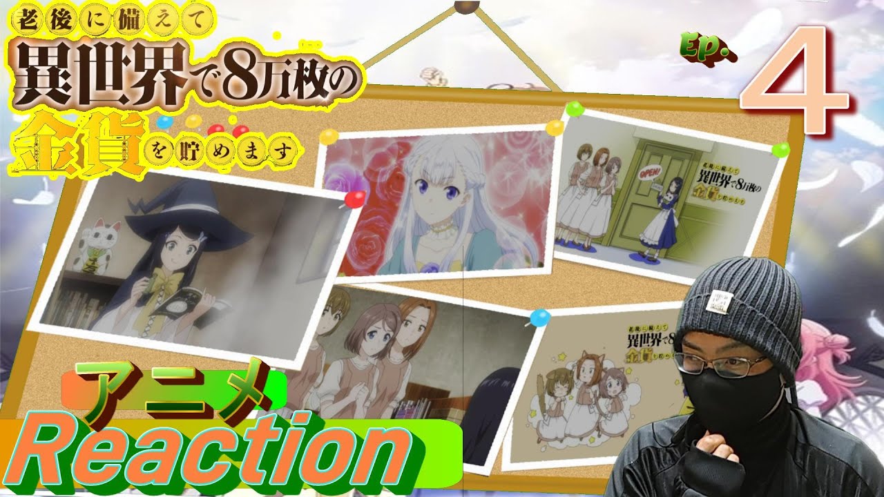 アニメ　リアクション【老後に備えて異世界で８万枚の金貨を貯めます】4話　開店　#アニメリアクション#老後に備えて異世界で８万枚の金貨を貯めます