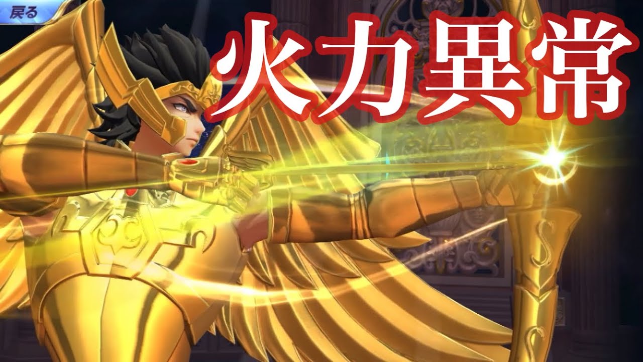 【聖闘士星矢ライジングコスモ】双子座カノンを初手で撃破 700%+ゴールデンアローが飛んでくる 射手座ゲシュタルト