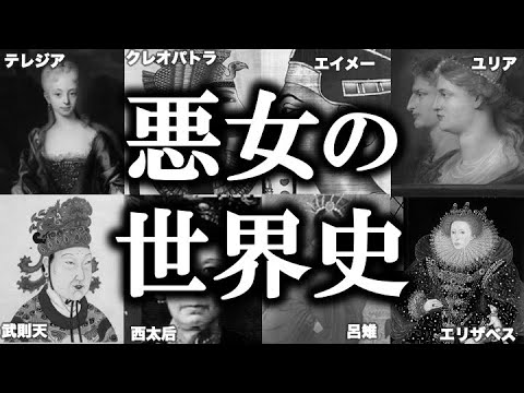 【睡眠用】ガチで眠れなくなる！悪女の世界史！！【ゆっくり解説】