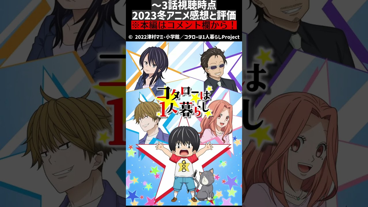 【2023冬アニメ】3話時点の各作品の評価と感想3 #shorts