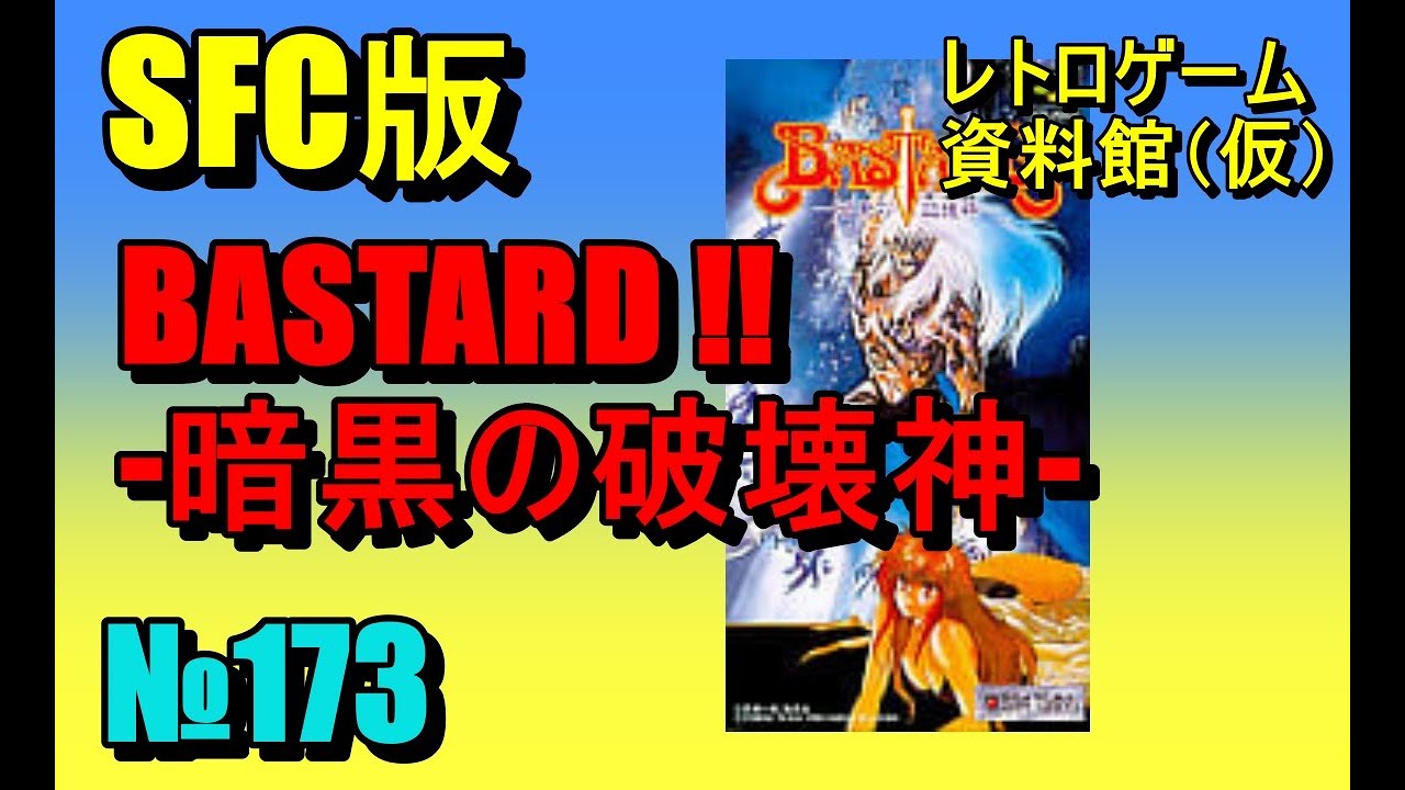 【レトロゲーム資料館（仮）】№ 173　BASTARD!!　-暗黒の破壊神-　OP～ステージ1