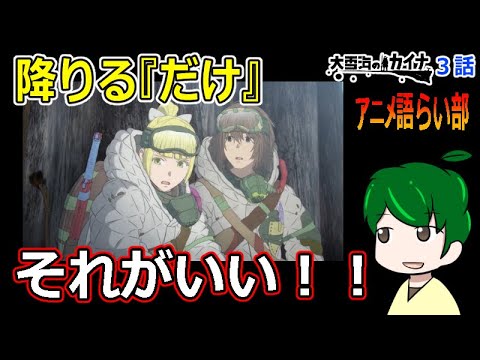 【大雪海のカイナ３話】ただ木を降りるだけでこんなに面白い！【第８０回語らい部】感想