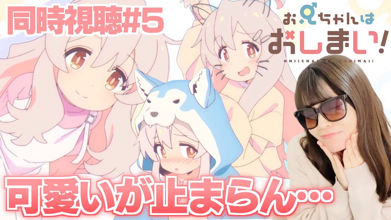【同時視聴#5】かわいいしか言えへんくなるアニメに癒されるアニオタ女子【おにいちゃんはおしまい！5話】ONIICHAN HA OSHIMAI! Episode 5
