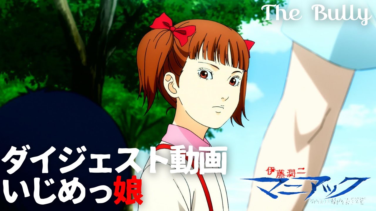 伊藤潤二『マニアック』ダイジェスト動画／いじめっ娘