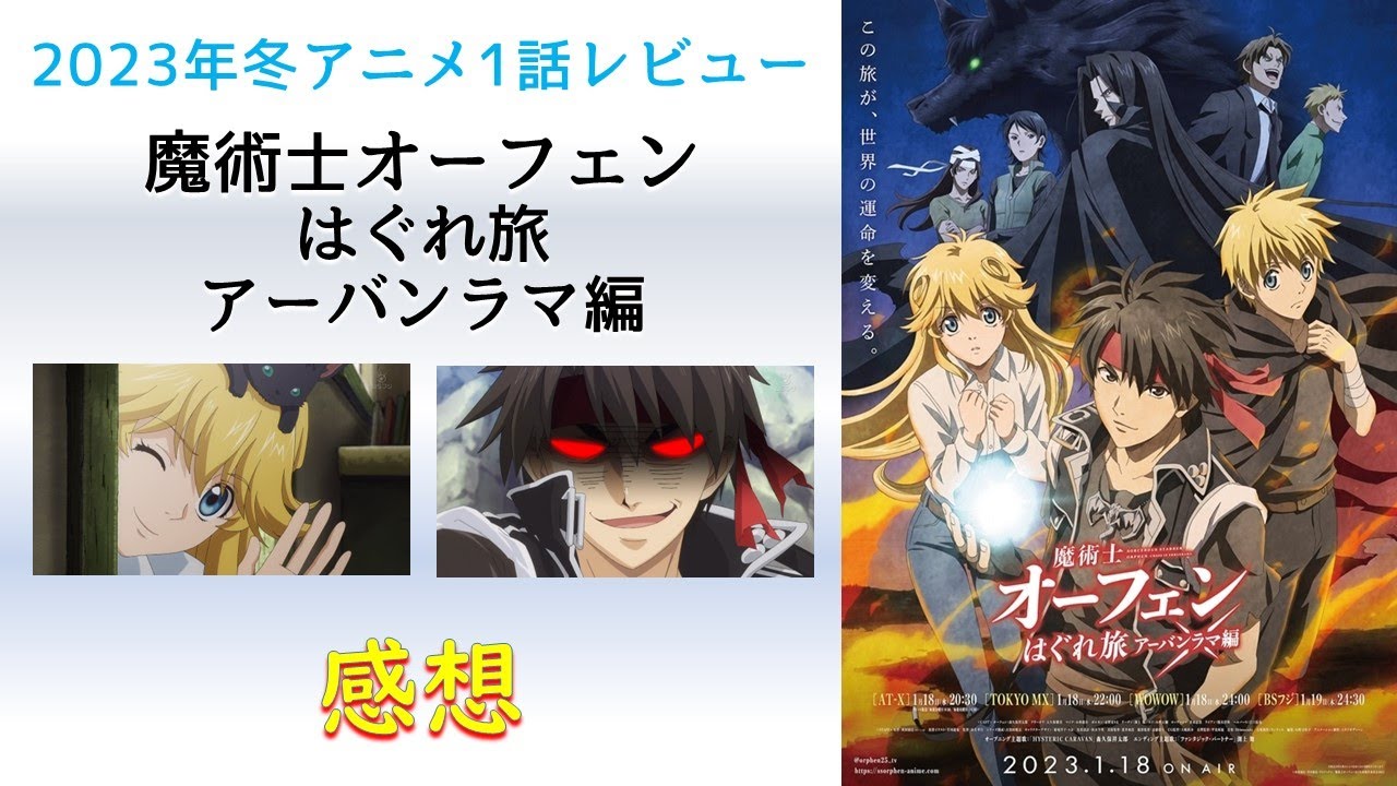 【2023年冬アニメ1話感想】魔術士オーフェンはぐれ旅 アーバンラマ編【温泉回なのにサービスシーンが無いだと…】