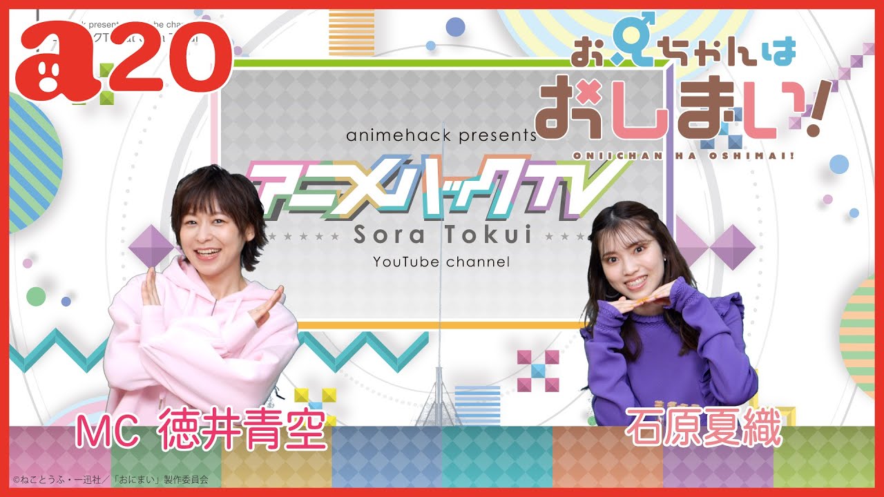 ゲスト石原夏織さん「お兄ちゃんはおしまい！」特集！ 徳井青空のアニメハックTV #20