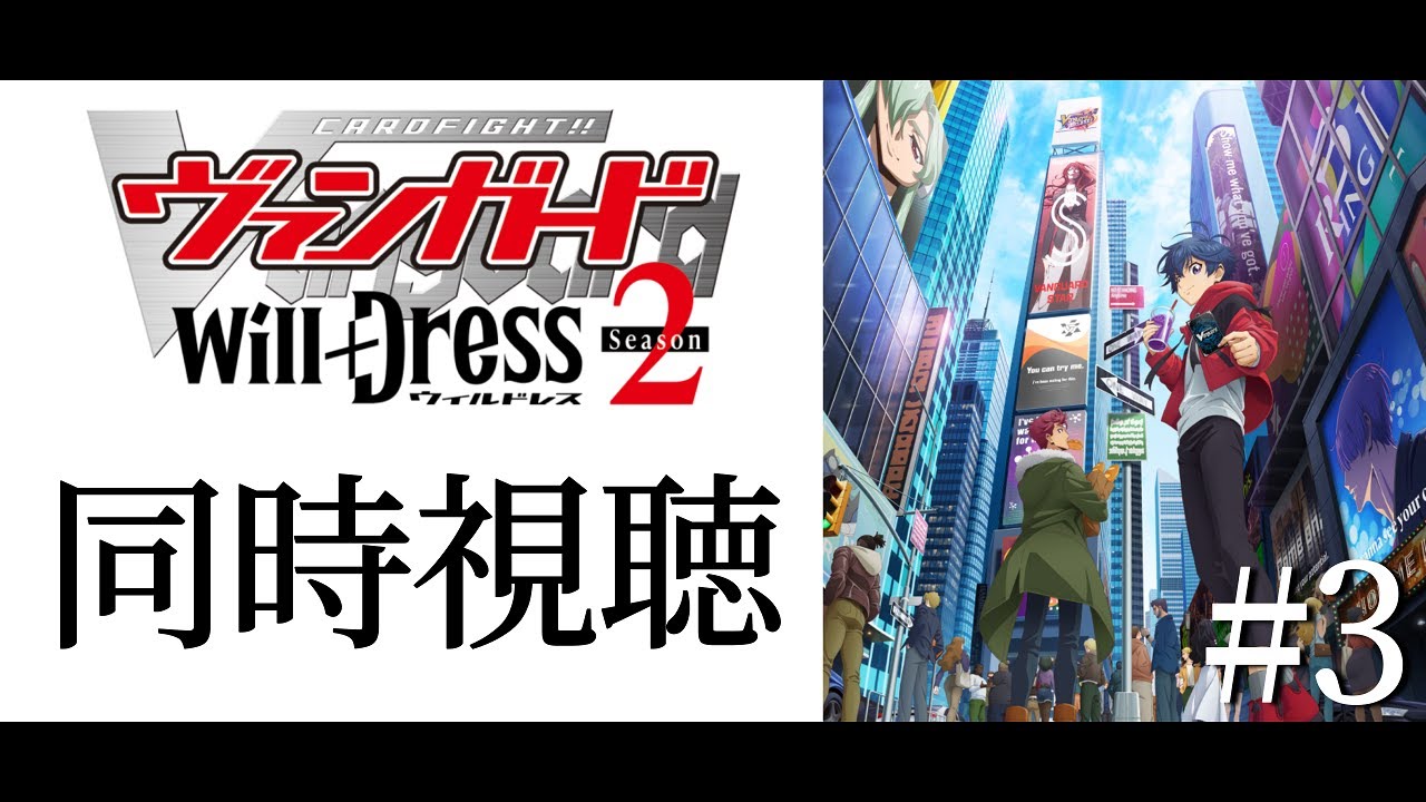 #同時視聴【カードファイト!!ヴァンガードwill＋Ⅾress２期】みんなで一緒にアニメみよう！【#暗黒LIVE】#ヴァンガード　#ウィルドレス