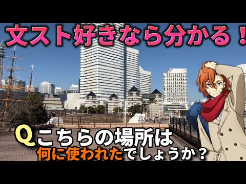 文豪ストレイドッグス【クイズ💡】文スト好きの為に作った聖地クイズ‼️