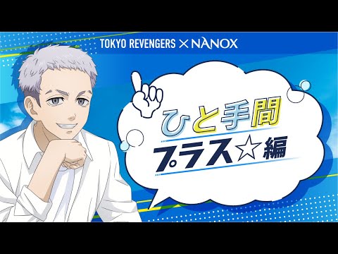 東京リベンジャーズ×NANOX　洗濯リベンジャーズキャンペーン　ひと手間プラス☆編/1分37秒/ライオン