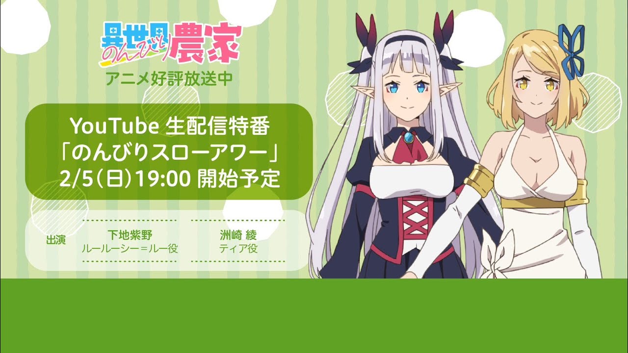 TVアニメ『異世界のんびり農家』生配信特番「のんびりスローアワー」