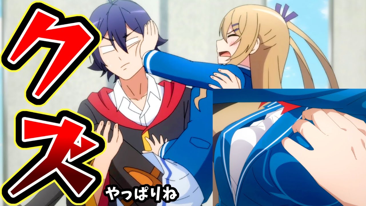 【やっぱりクズだったなろう系アニメ】真・進化の実～知らないうちに勝ち組人生～　3話【正体現したね】