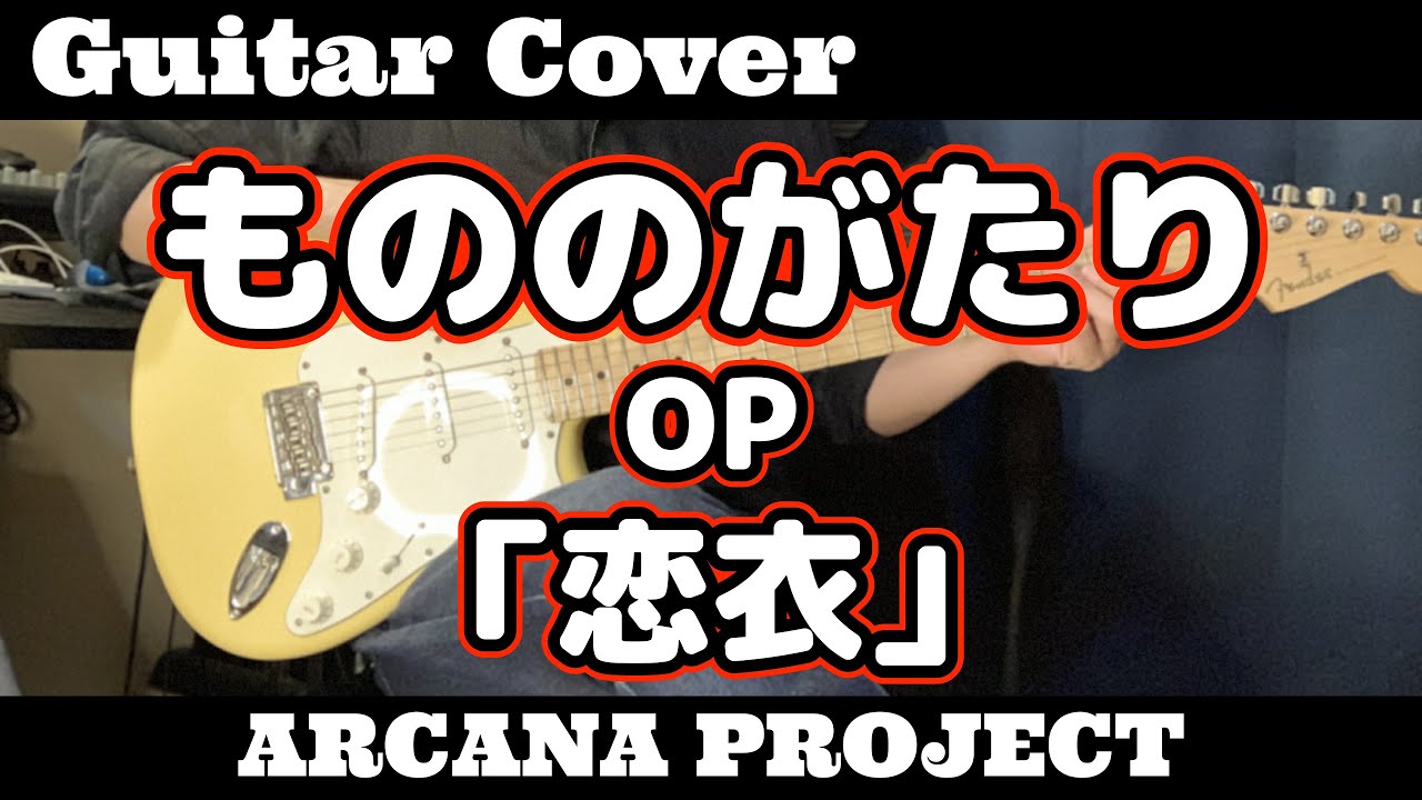 ギター【弾いてみた】もののがたりOP【ARCANA PROJECT】「恋衣」