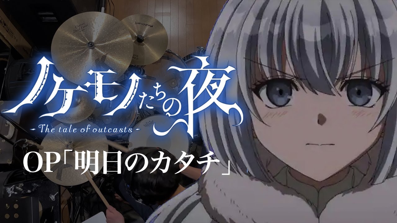 『ノケモノたちの夜』OP「明日のカタチ」(竹達彩奈)ドラム叩いてみた。/ Nokemonotachi no yoru OP Ashita no katachi Drum cover