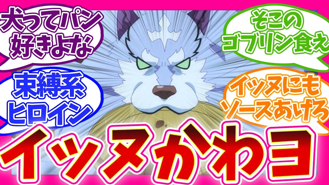 【チョロすぎるw】手抜きで草 イッヌに惣菜あげるだけ 第4話 とんでもスキルで異世界放浪メシ 視聴者の反応集 アニメ 感想 まとめ 第四話 とんスキ 異世界放浪メシ