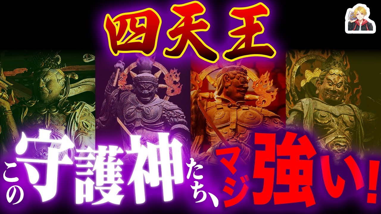 東西南北の仏教守護者「四天王」が強すぎる｜鬼神を従えた最強四人衆！