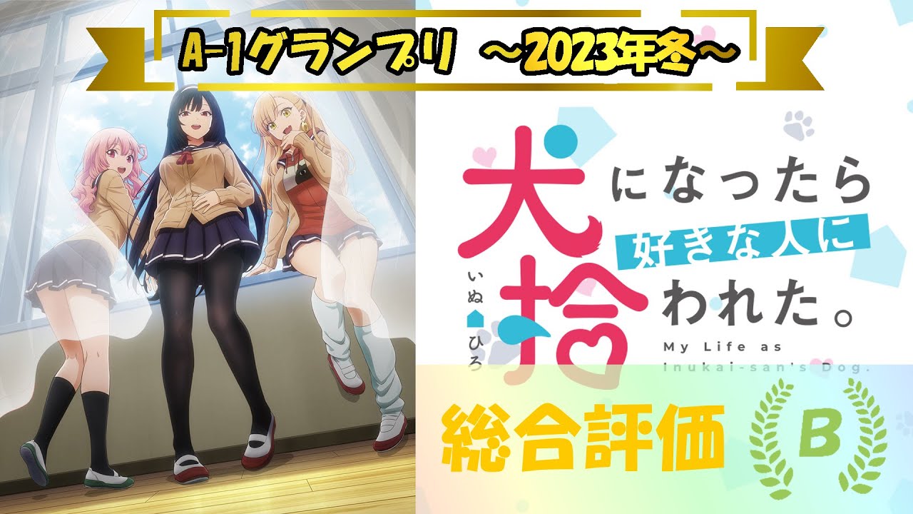【アニメ評価】犬になったら好きな人に拾われた。 ～A-1グランプリ 2023年冬～