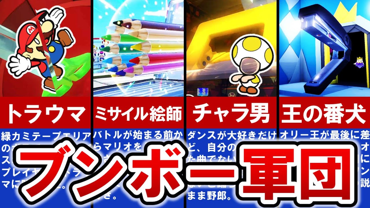 【ペーパーマリオオリガミキング】極悪非道‼トラウマ ブンボー軍団ランキング TOP6【ゆっくり解説】