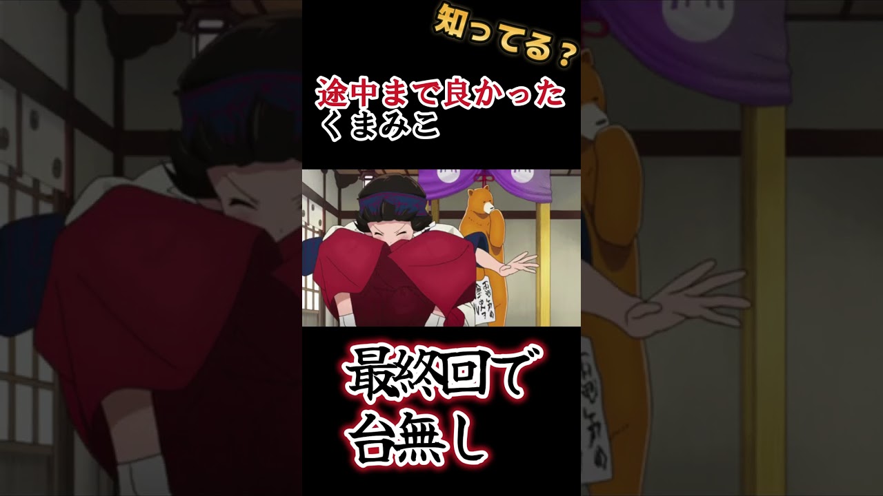 【最終回で台無し】途中まで良かったアニメ！【くまみこ】#shorts