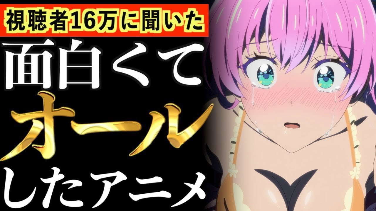 【16万人調査】最近視聴し面白すぎて、寝れなくなりオールしてしまったアニメがヤバいwww④【おすすめアニメ】