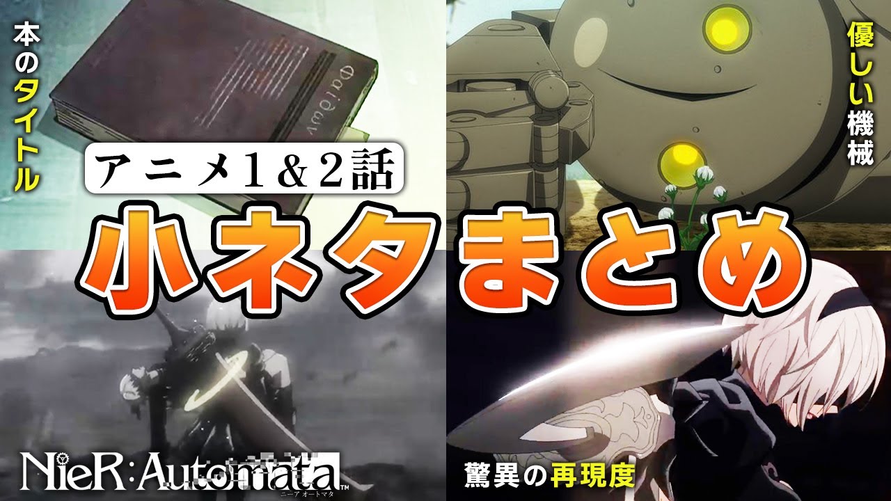 【アニメ1&2話】読んでた本にも意味がある！知って得する小ネタ１１選【ニーアオートマタVer1.1a】