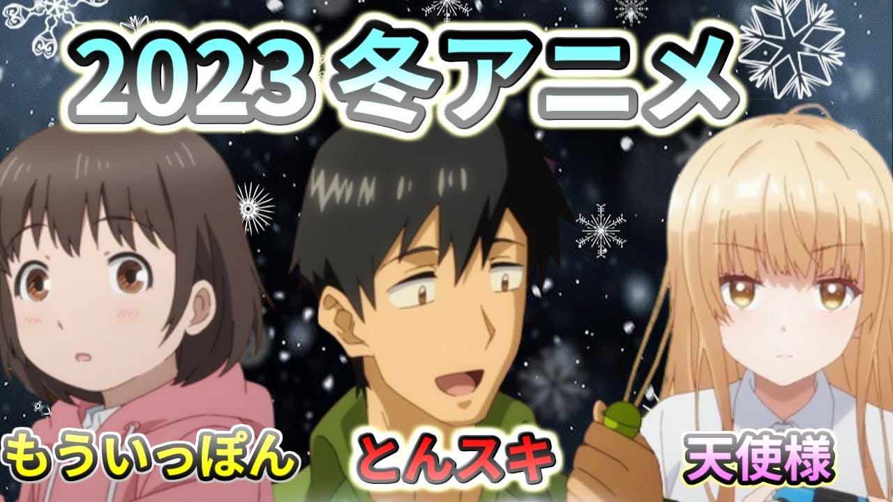 【２０２３冬アニメ】【異世界放浪メシ、天使様、もういっぽん】など