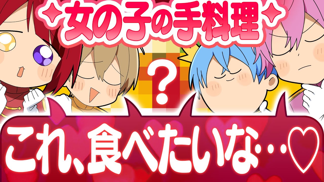 【男子の本音】女の子に作ってもらいたい手料理はやっぱ◯◯だよね！！！【すとぷり生放送切り抜き】