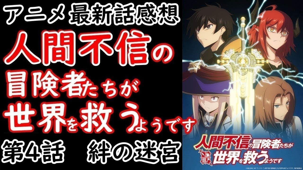 【感想】絆の力で合体！【人間不信の冒険者たちが世界を救うようです】【レビュー】