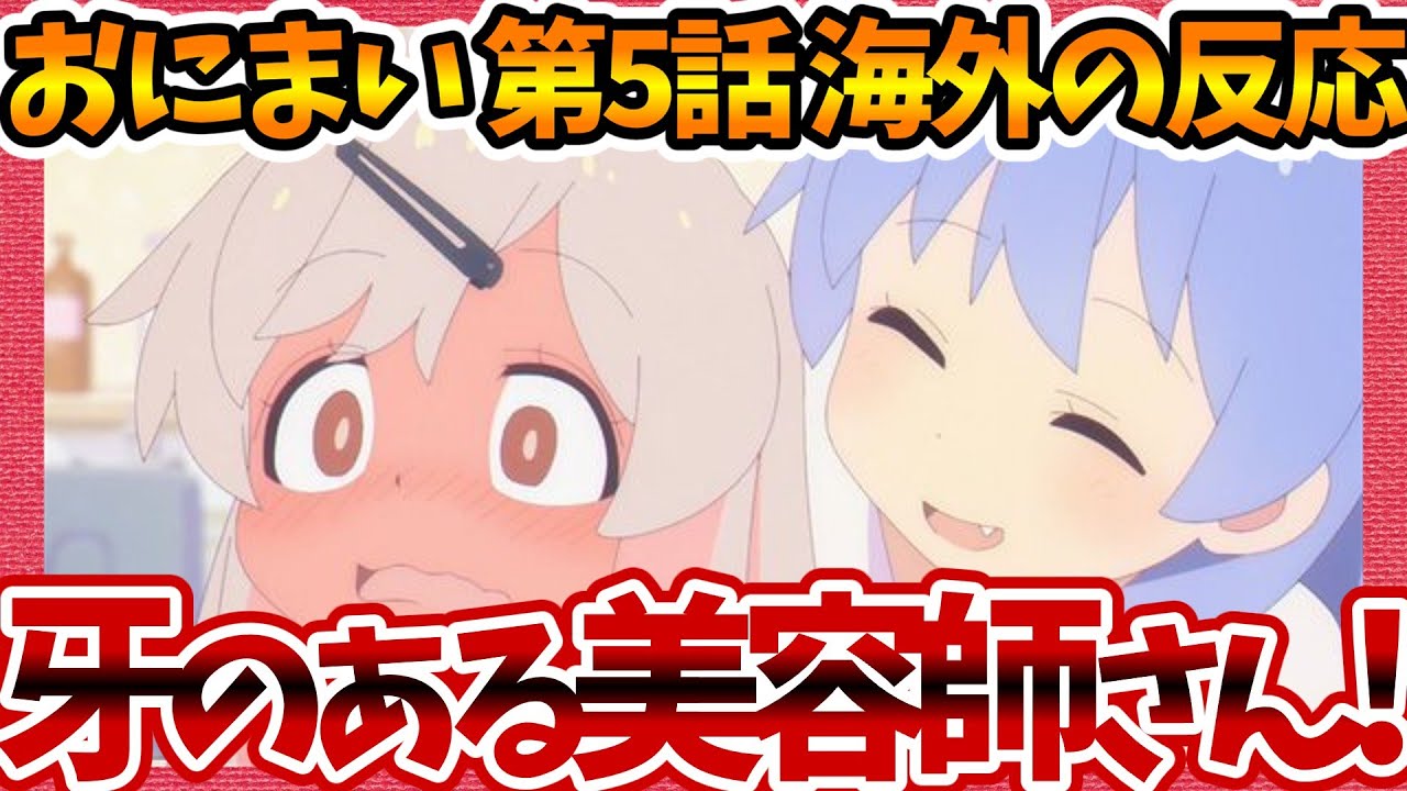 【海外の反応】お兄ちゃんはおしまい！ 第5話 美容師さんのカットを切望する外国人の感想集！【おにまい ネットの反応 みんなの評価 反応集 まとめ ゆっくり解説 onimai】