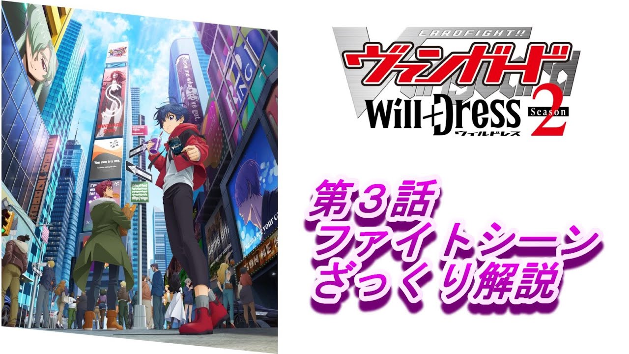 ヴァンガード　ウィルドレスseason 2　第３話ざっくり解説