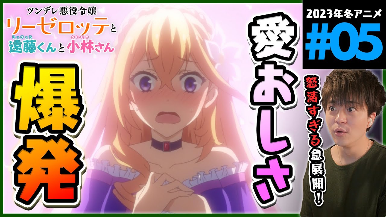 ツンデレ悪役令嬢リーゼロッテと実況の遠藤くんと解説の小林さん 第5話 同時視聴 アニメリアクション Episode 5 Anime Reaction