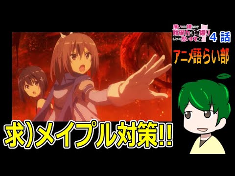 【痛いのは嫌なので防御力に極振りしたいと思います二期３話】メイプルを倒せる存在求む！【第８０回語らい部】感想