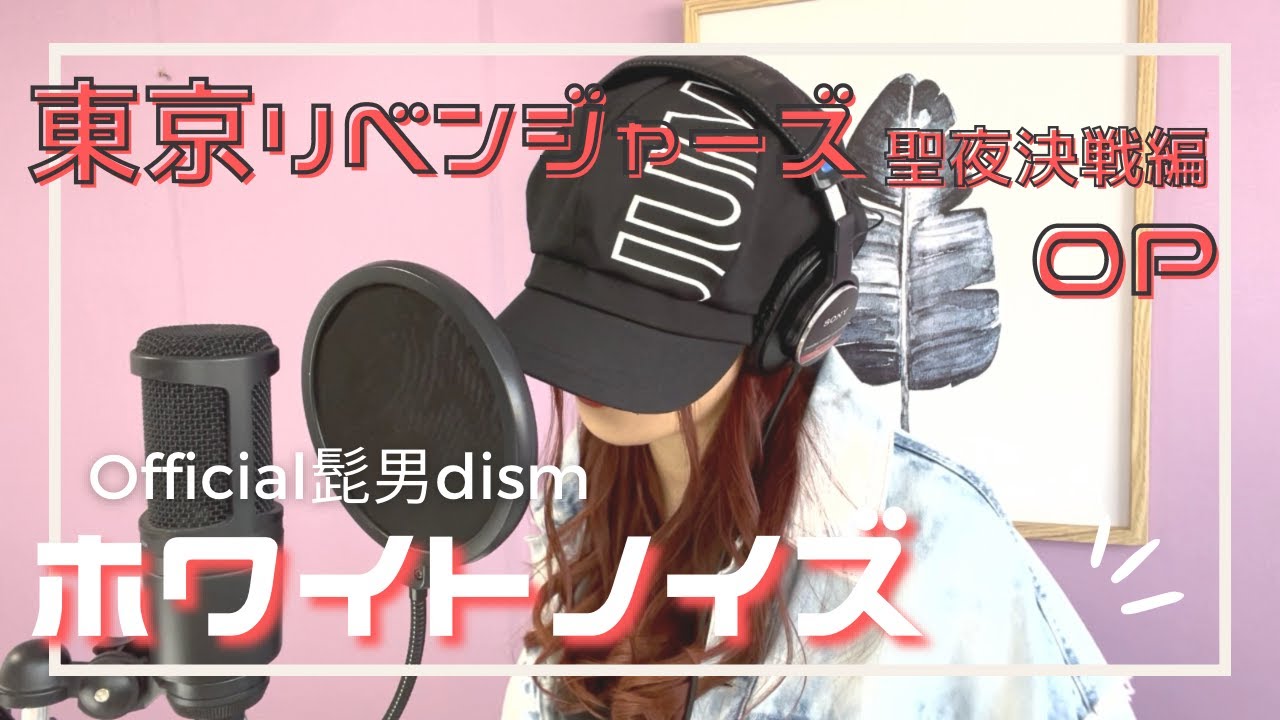 ホワイトノイズ / Official髭男dism TVアニメ『東京リベンジャーズ 聖夜決戦編』OP主題歌｜Cover by MINA【歌ってみた】