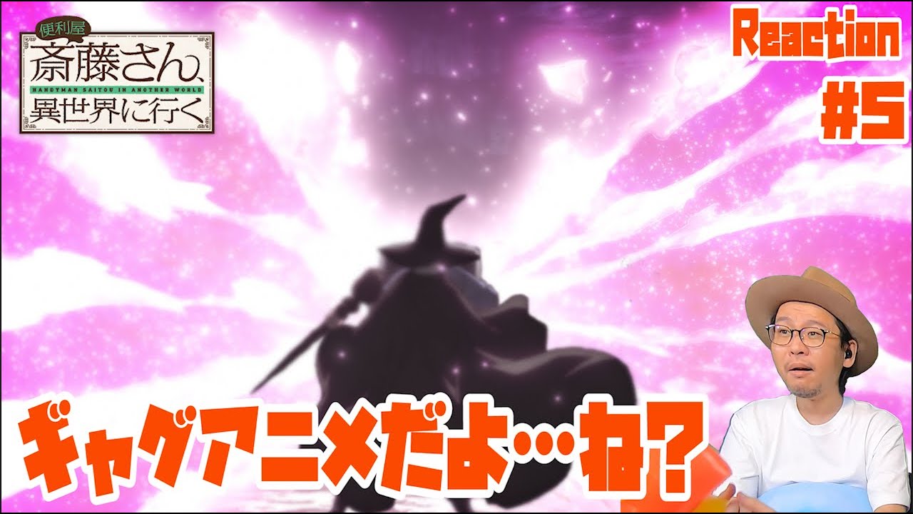 便利屋斎藤さん、異世界に行く 5話 リアクション Handyman Saitou in Another World Episode5 Reaction
