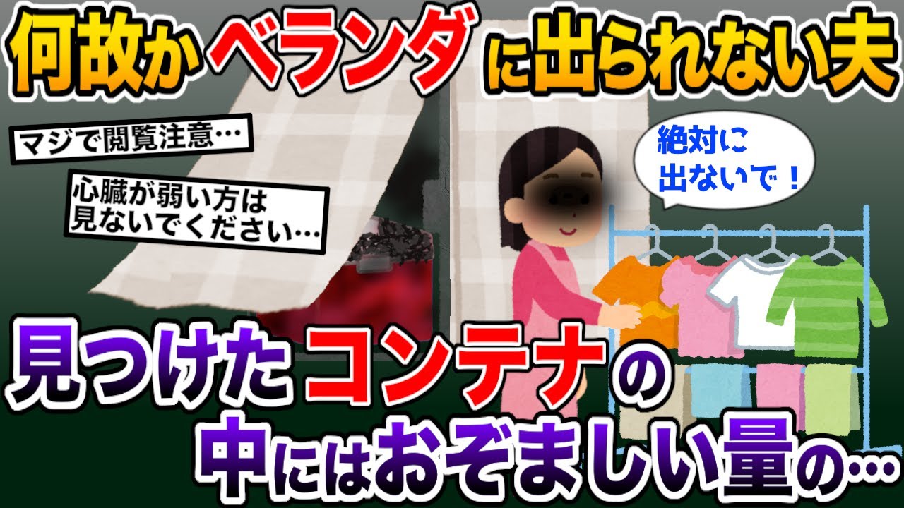 嫁がベランダに出ることを禁止した→ある日ベランダを覗くと、そこには狂気の詰まったコンテナが…【2ch修羅場スレ・ゆっくり解説】