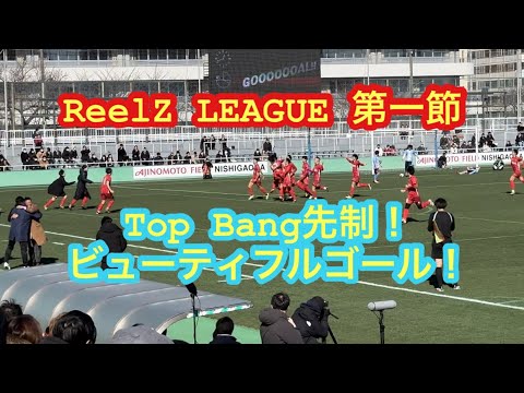 【リベンジャーズ】Top Bang先制！リベンジャーズの守備陣を突破！リールズリーグ第一節　#winners #ウィナーズ #リベンジャーズ #トップバン #Topbang