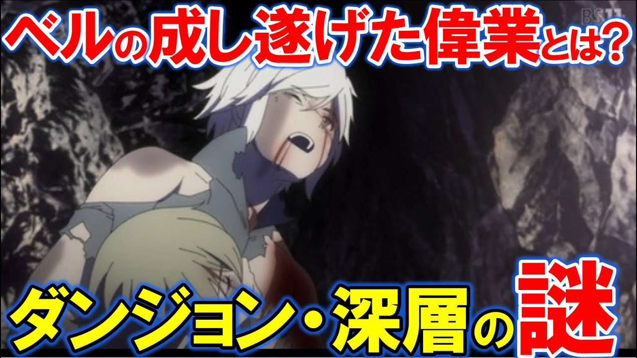 【ダンまち】深層とは何？ベルたちの成し遂げた偉業とは？【ダンジョンで出会いを求めるのは間違っているだろうか】