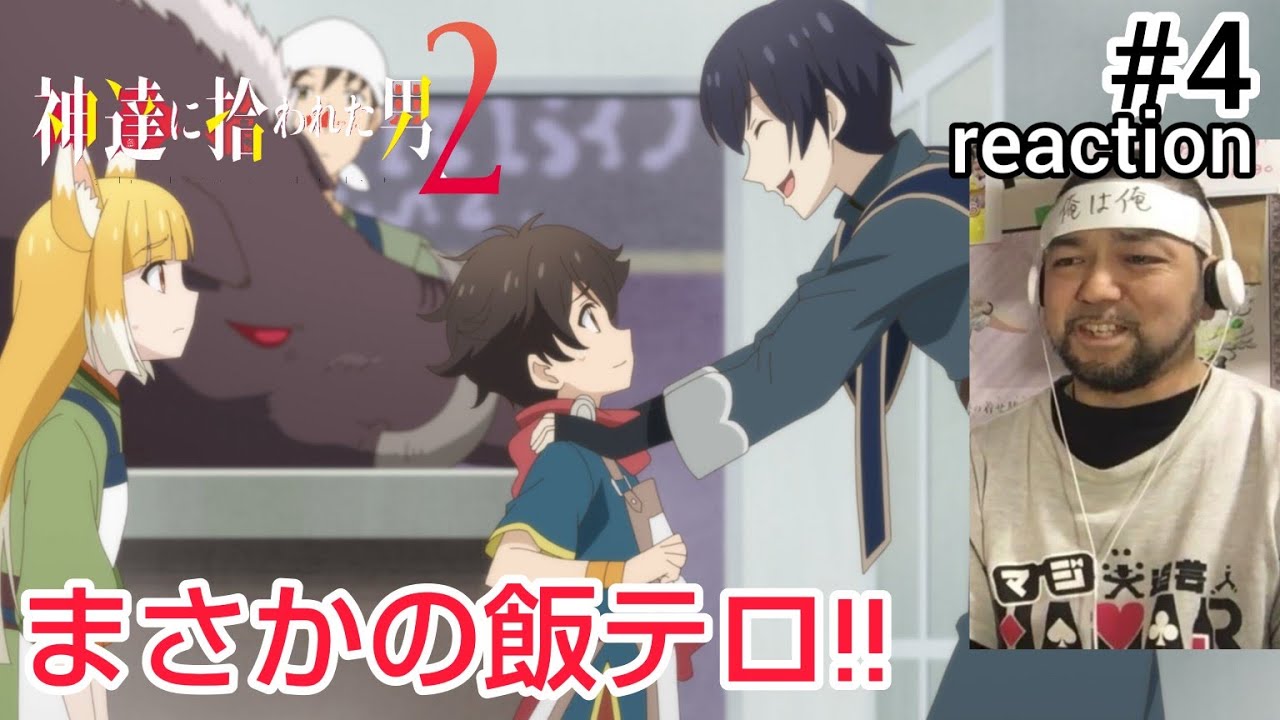 神達に拾われた男2 4話 リアクション 【飯テロからのついに2号店オープン！】 BY THE GRACE OF THE GODS season2 ep4 reaction 反応 同時視聴