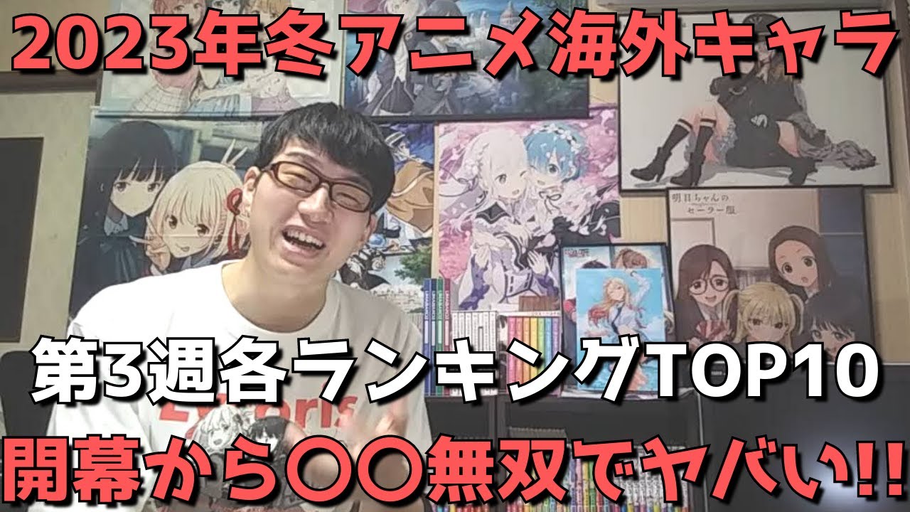 【2023年冬アニメ第3週】「海外キャラ人気」各ランキングTOP10【Anime Trending(女性、男性、二人組)】(ネタバレなし)【開幕から〇〇無双でヤバい！！】