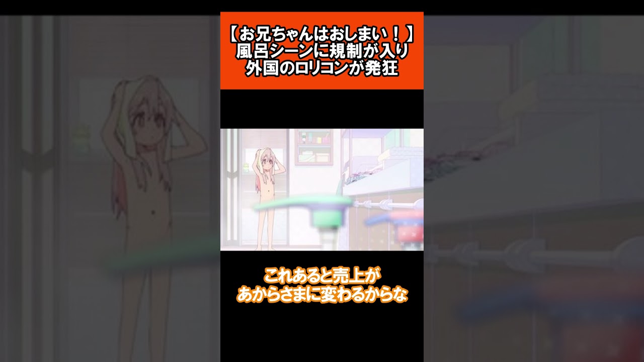 【お兄ちゃんはおしまい！】海外版の風呂シーンに規制が入り外国のロリコンが発狂#shorts #アニメ