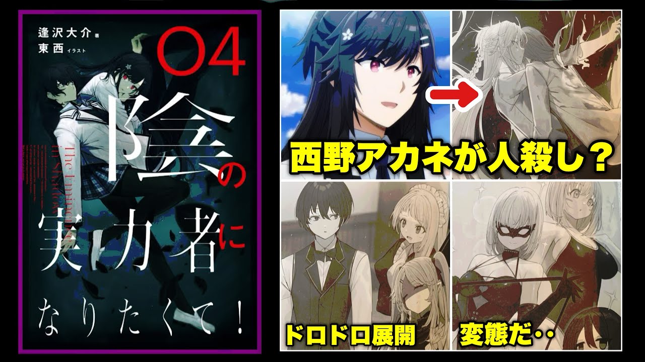 【解説＆感想】オリアナ王国での人妻NTR‥地球滅亡！？西野アカネ再登場など【陰実小説4巻/影実解説感想/影の実力者/陰の実力者になりたくて！】